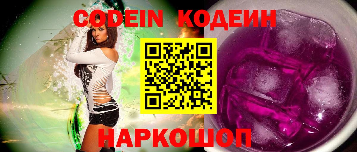 Codein Purple Drank Горячий Ключ