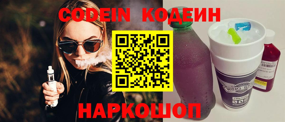 Codein Purple Drank  Вход с VPN  Горячий Ключ  Codein напиток Lean (лин) 